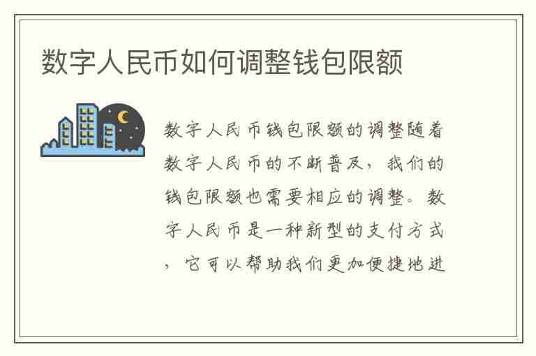 数字人民币如何调整钱包限额